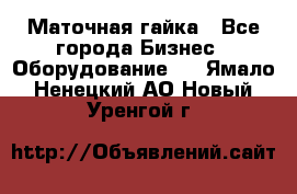 Маточная гайка - Все города Бизнес » Оборудование   . Ямало-Ненецкий АО,Новый Уренгой г.